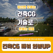 3D 맥스 외부 건축 CG 기술로 연봉도 UP 수주도 UP 부수입도 OK