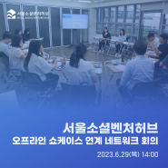 [허브리뷰] 2023년 서울소셜벤처허브 네트워크 회의