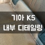 [대구, 수성구 세차] 기아 K5 '내부 디테일링 케어' 시공