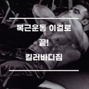 공덕헬스pt 일주일에 한번 복근운동 이걸로 끝내기!