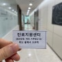 한국건강관리협회 MRI보험적용 양쪽 무릎찍고 온 후기