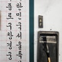 한글 서예 연습