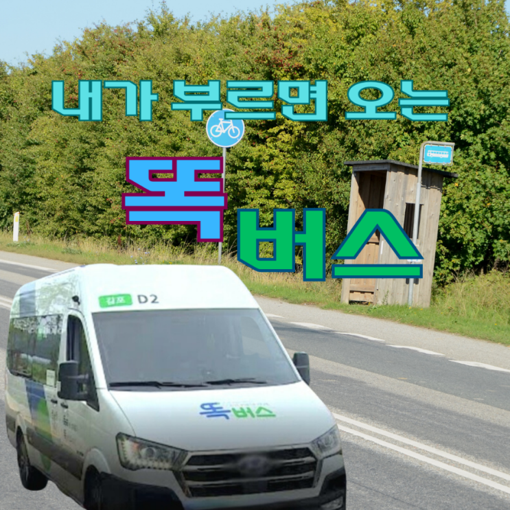 똑버스 운행지역및 운행시간 똑타 앱으로 편리하게 서비스 받아 보아요 : 네이버 블로그