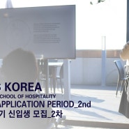 아피츄스 코리아 2023 가을학기 신입생 모집