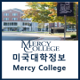[미국대학] 2만불대 저렴한 미국대학 뉴욕 머시 컬리지(Mercy College)