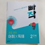 초등 국어 문제집 빠작 초등 국어 어휘X독해 2단계로 국어의 힘인 독해력과 어휘력을 키워요!