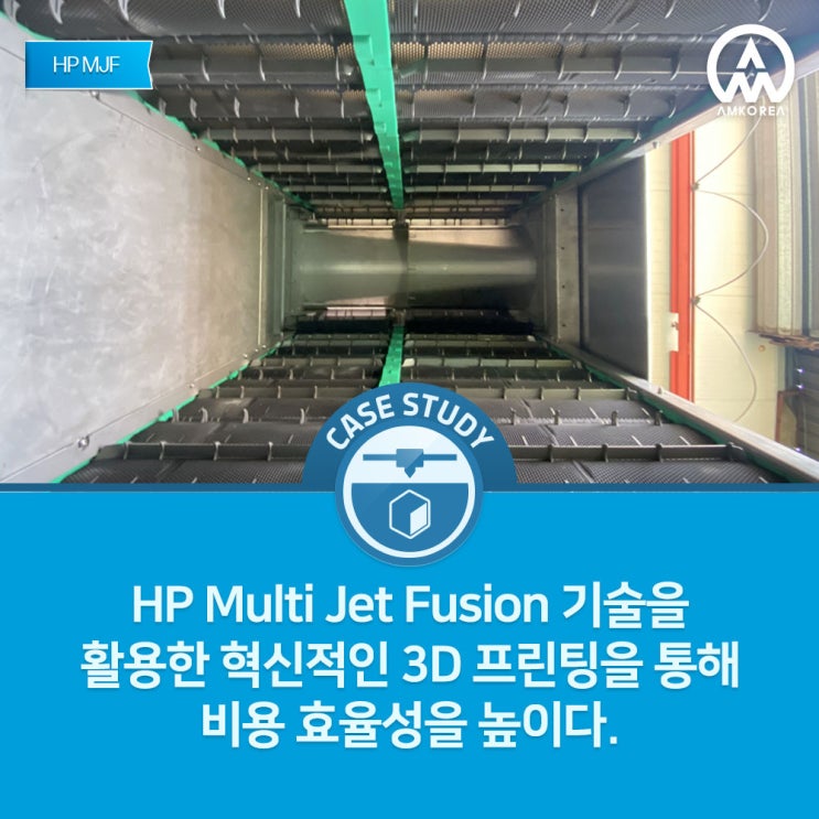 [HP MJF 활용사례] HP Multi Jet Fusion 기술을 활용한 혁신적인 3D 프린팅을 통해 비용 효율성을 높이다 ...
