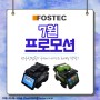 [FOSTEC] 여름 한정 프로모션!!(광융착접속기 구매시의 세가지 혜택)(23년 7~8월)