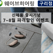 7~8월 신제품 출시기념 파격할인 이벤트