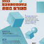 [공모전안내] 2023 청강문화산업대학교 콘텐츠 실기대전(2차)