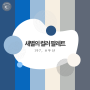 피피티 색조합 추천 새별 컬러 팔레트 197 우산 ppt 템플릿 (새별의 파워포인트)