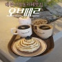 대전유성구카페맛집 대전 오브떼르 구암동카페