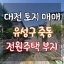 대전 토지 매매 죽동 전원주택 용도 추천