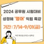 2024년 공무원 시험대비 :: 성정혜 영어 익힘 특강 진행★ 기초부터 탄탄하게 구문해석부터!!