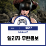 철권7 PS4 게임 엘리자 무한콤보 꿀팁 정보 분석