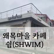 당진 왜목마을 바다 가까운 경치 좋은 쉼(SHIWM) 카페 내돈내산 후기