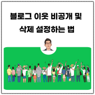 블로그 이웃 비공개 및 삭제 설정하는 법