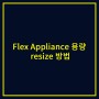 Flex Appliance 용량 resize 방법