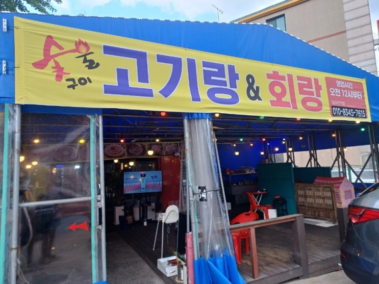 안산 본오동 고기랑회랑 가성비 좋은 맛집 : 네이버 블로그