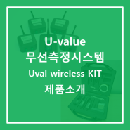 [U-value 무선 측정 시스템] Uval wireless KIT