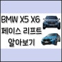 2024 BMW X5 X6 페이스 리프트 구매정보 프로모션 확인하기