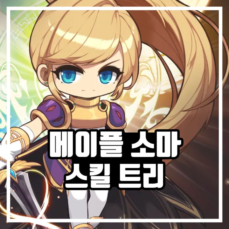 메이플스토리 소울마스터 스킬트리 소마 코어강화 방법 : 네이버 블로그 메이플스토리 소울마스터 스킬트리 소마 코어강화 방법 : 네이버 블로그