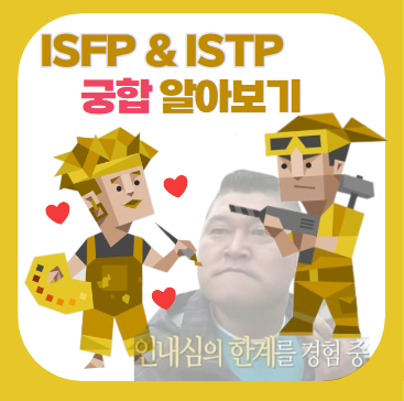 ISTP & ISFP 궁합 (연애, 밈, 짤, 차이, ISFPISTP) : 네이버 블로그