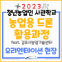 2023 청년농업인 사관학교 "농업용 드론 활용과정" O.T 현장