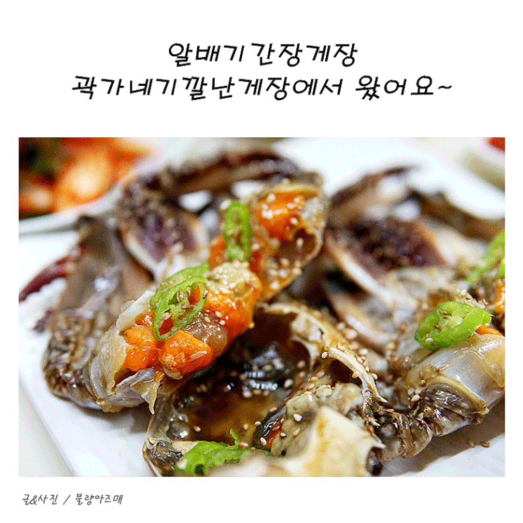 알배기간장게장 왔어요~ 속이 꽉찬 캠핑먹거리 곽가네 기깔난게장! : 네이버 블로그