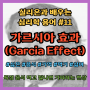 가르시아 효과 (Garcia Effect) 심리 용어 뜻과 의미