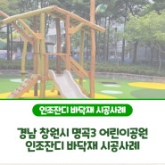 경남 창원시 명곡3 어린이공원 인조잔디 바닥재 시공사례