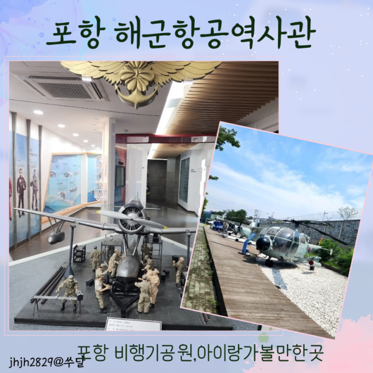 포항 해군항공역사관 몰개월비행기공원