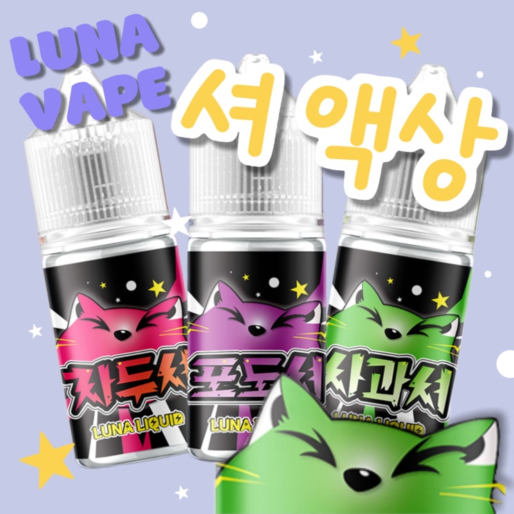 루나베이프 셔 액상~!!! 자두셔 포도셔 사과셔 과일의 새콤함을 제대로 느낄 수 있는 맛 ⭐ : 네이버 블로그