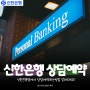 신한은행앱에서 상담예약하는방법 알려드려요!!