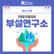 [회사소개] 더 나은 기술을 창조하는 인테크워터의 부설연구소