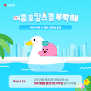 [EVENT] 아리아띠 여름 호캉스를 부탁해! (호텔 숙박권 행사)