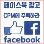 페이스북 광고 cpm을 주목하세요