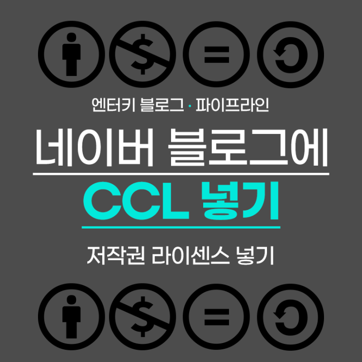 네이버 블로그 CCL 저작권 라이센스 보호 설정 : 네이버 블로그
