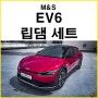 [M&S] EV6 2022 세마쇼 에디션 프론트, 사이드, 립댐 세트 출시!