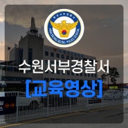 이목프로덕션, 수원서부경찰서 교육영상 제작