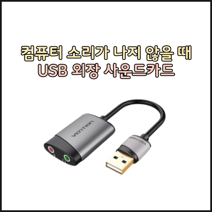 컴퓨터 소리가 나지 않을 때, 사운드카드가 고장났을 때 : [USB 외장형 사운드카드 - 이어폰 마이크 분배기 타입] 구매 후기 ...