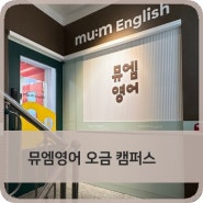 [학원인테리어] 뮤엠영어 오금 캠퍼스