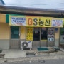 청주 내수 GS 농산 시골의 구멍가게!! 오랜만에 내수에 사시는 할매도 보고 올 겸 젓갈 구매하고 왔네요~