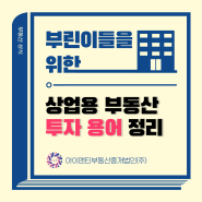 부린이들을 위한 상업용 부동산 투자 용어 정리 | 부동산 상식