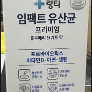 [리뷰] 맛있는 유산균 링티 임팩트 유산균 프리미엄 "링티 유산균"