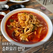 경주 중식 맛집 충효동 만당 푸짐한 재료에 반한 중식당