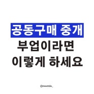 공동구매 중개 부업, 처음이라면 이렇게 하세요