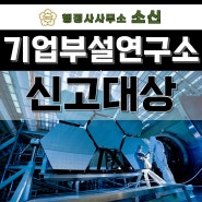 기업부설연구소 설립 신고대상 및 연구개발활동