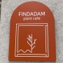 핀다담 : 구리 갈매 카페 핀다담 | 식물카페 플랜테리어 식집사 방문 필수 ! 작은 식물원 🌿