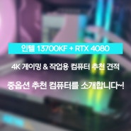 13700KF + RTX 4080 4K 중급 게이밍 & 작업용 컴퓨터 추천 견적을 소개합니당~!